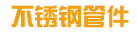 不锈钢管件
